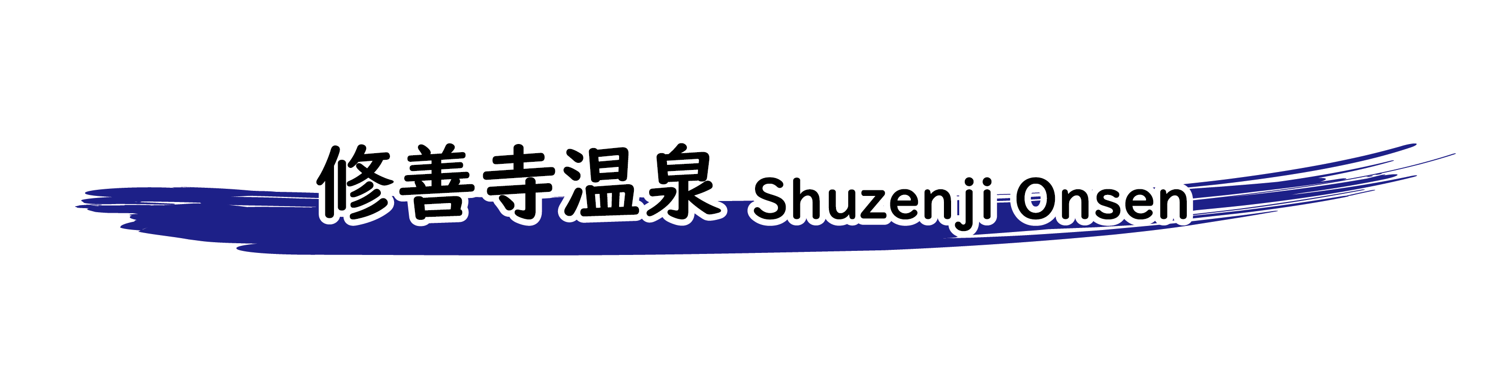 修善寺温泉 Shuzenji Onsen